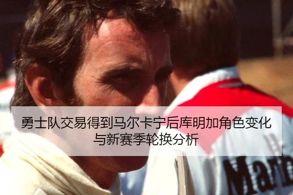 yong-shi-dui-jiao-yi-de-dao-ma-er-ka-ning-hou-ku-ming-jia-jue-se-bian-hua-yu-xin-sai-ji-lun-huan-fen-xi-3-600.jpg